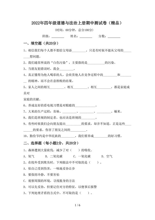 2022年四年级道德与法治上册期中测试卷(精品).doc