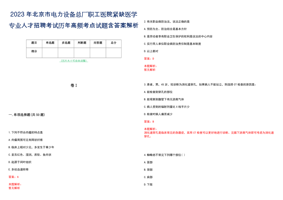 2023年北京市电力设备总厂职工医院紧缺医学专业人才招聘考试历年高频考点试题含答案解析_第1页