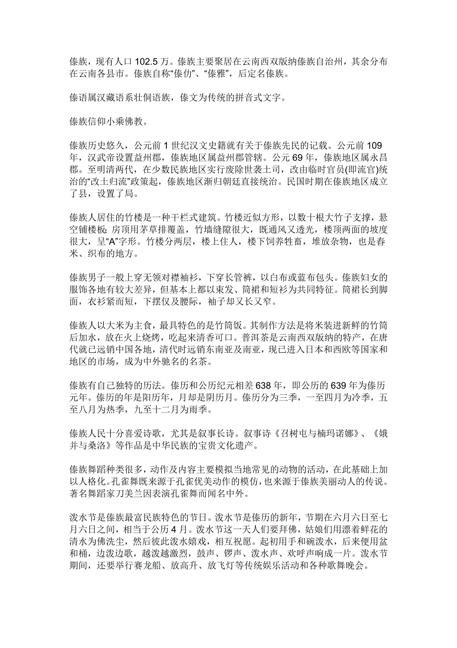 傣族生活习性.doc_第1页