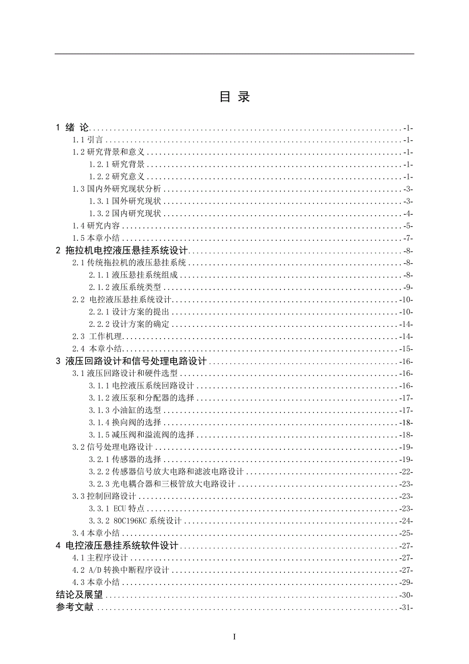 拖拉机液压悬挂系统自动控制系统研究说明书.doc_第1页