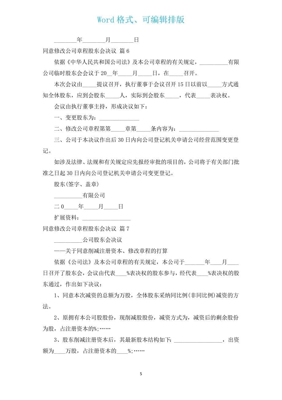 同意修改公司章程股东会决议（汇编15篇）.docx_第5页