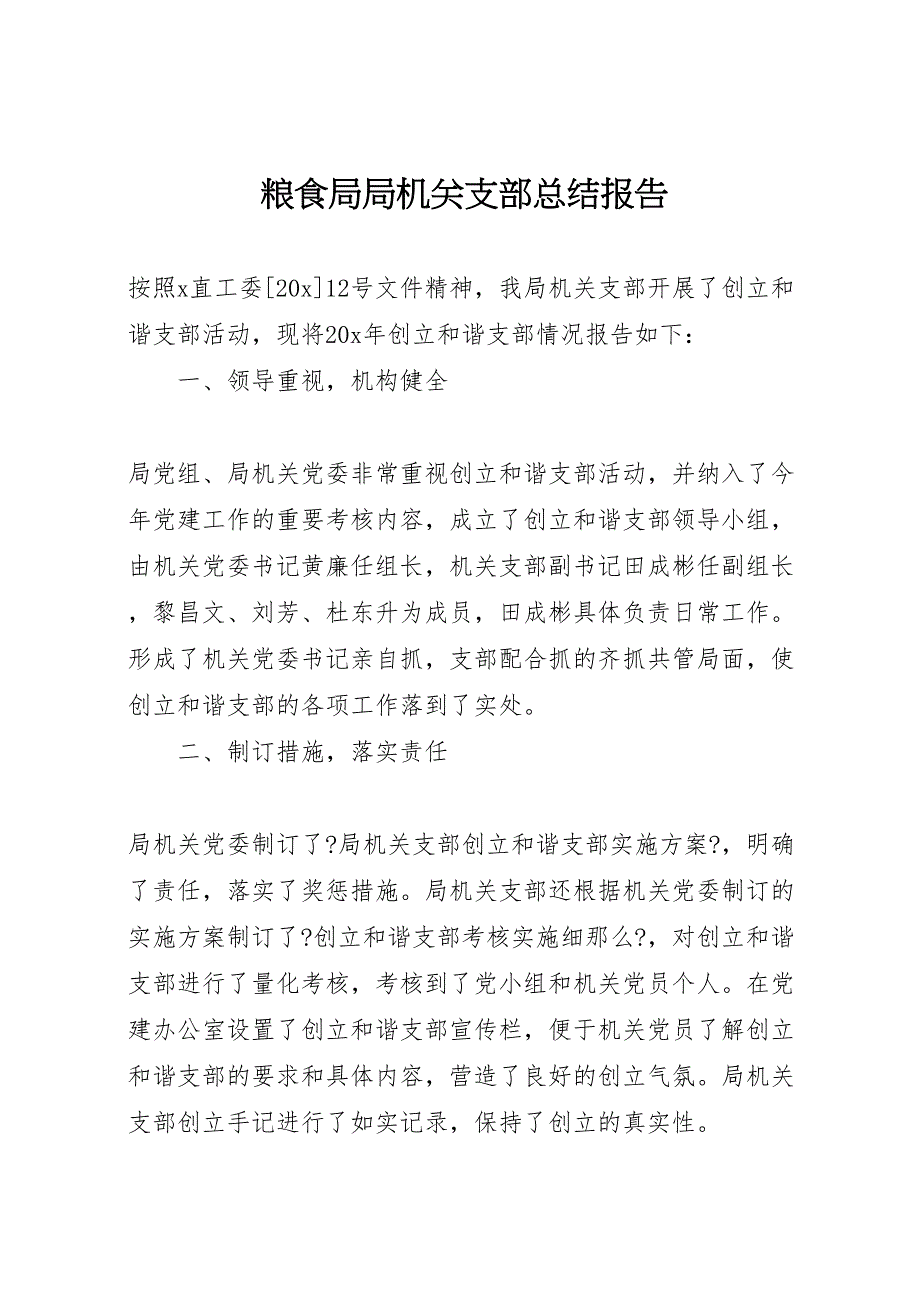 2023年粮食局局机关支部总结报告.doc_第1页