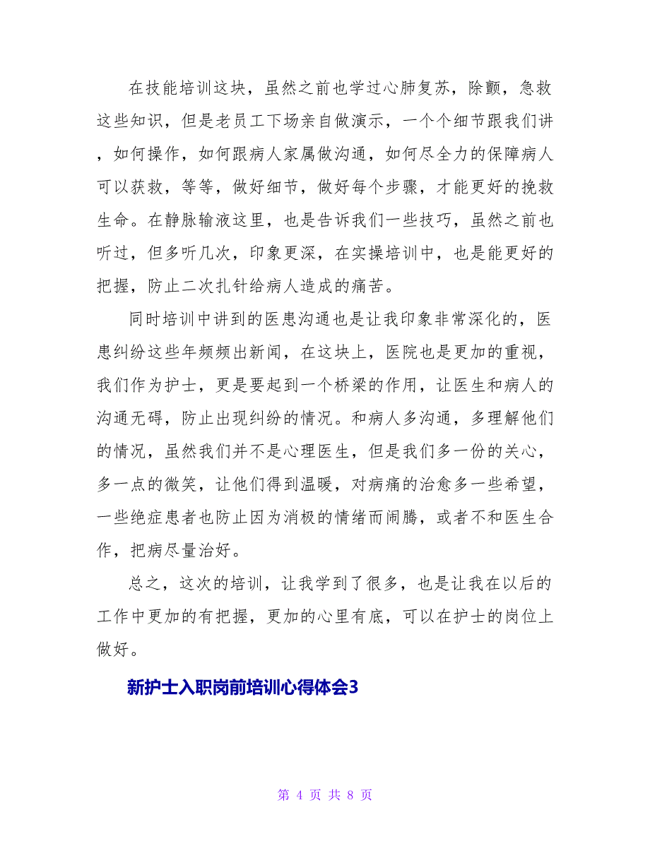 新护士入职岗前培训心得体会.doc_第4页