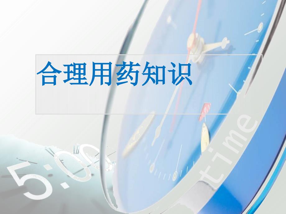 合理用药执业药师继续教育_第1页