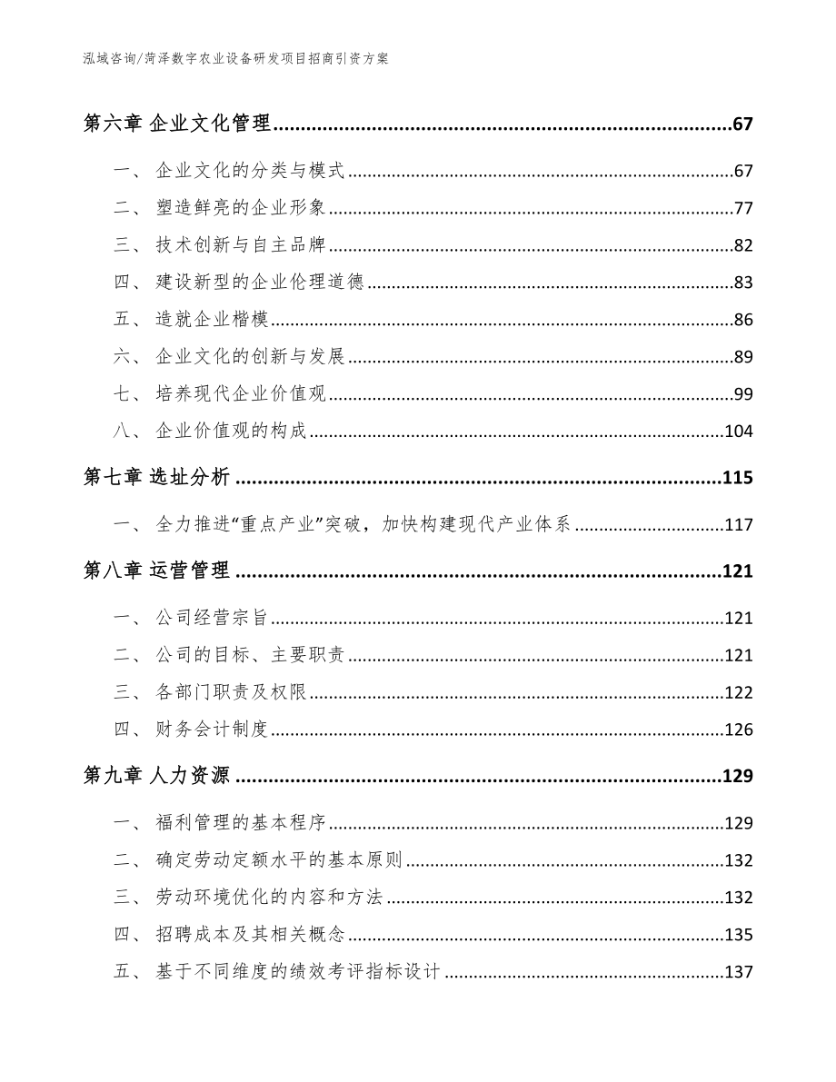 菏泽数字农业设备研发项目招商引资方案_第4页