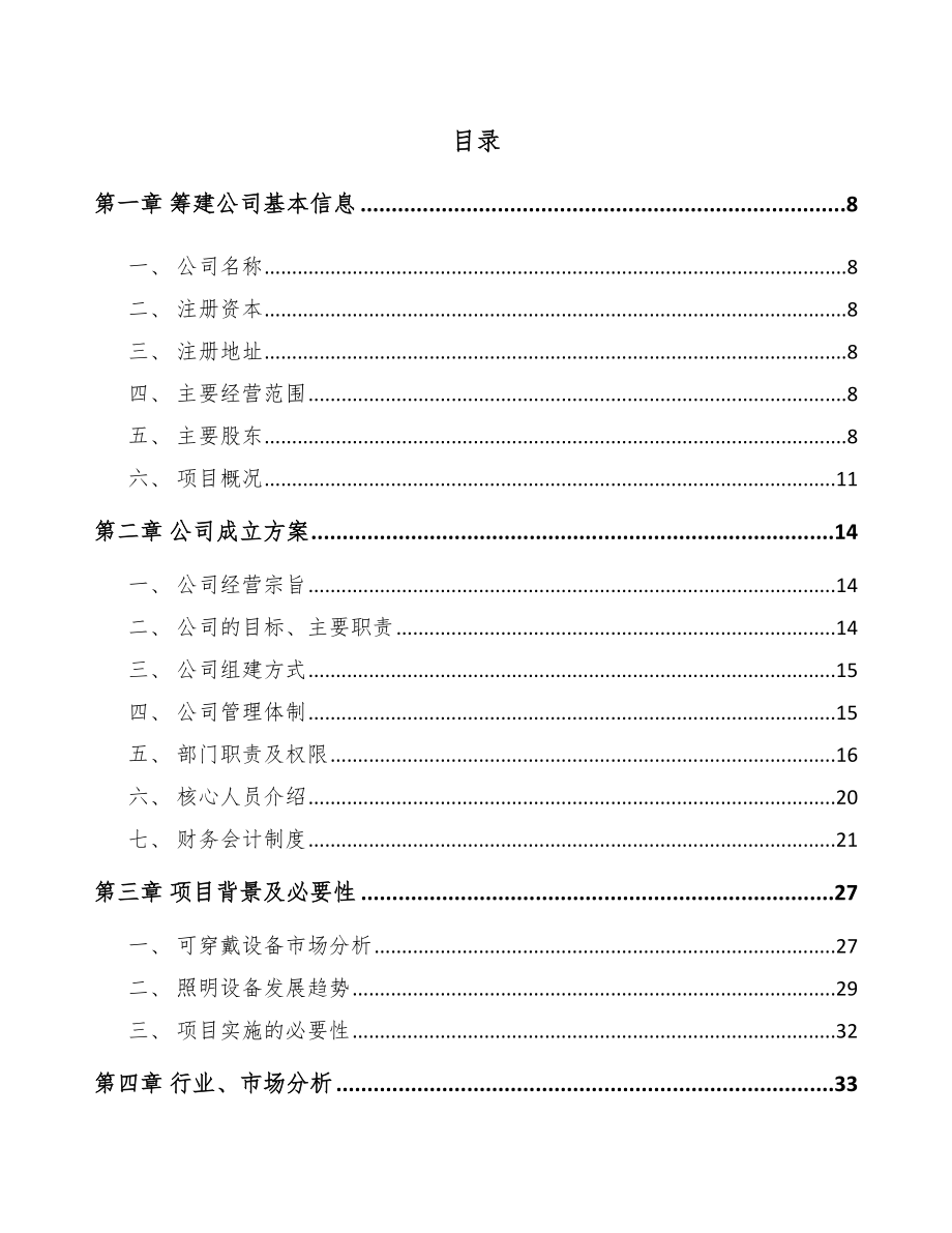 某某 关于成立结构件公司报告_第4页