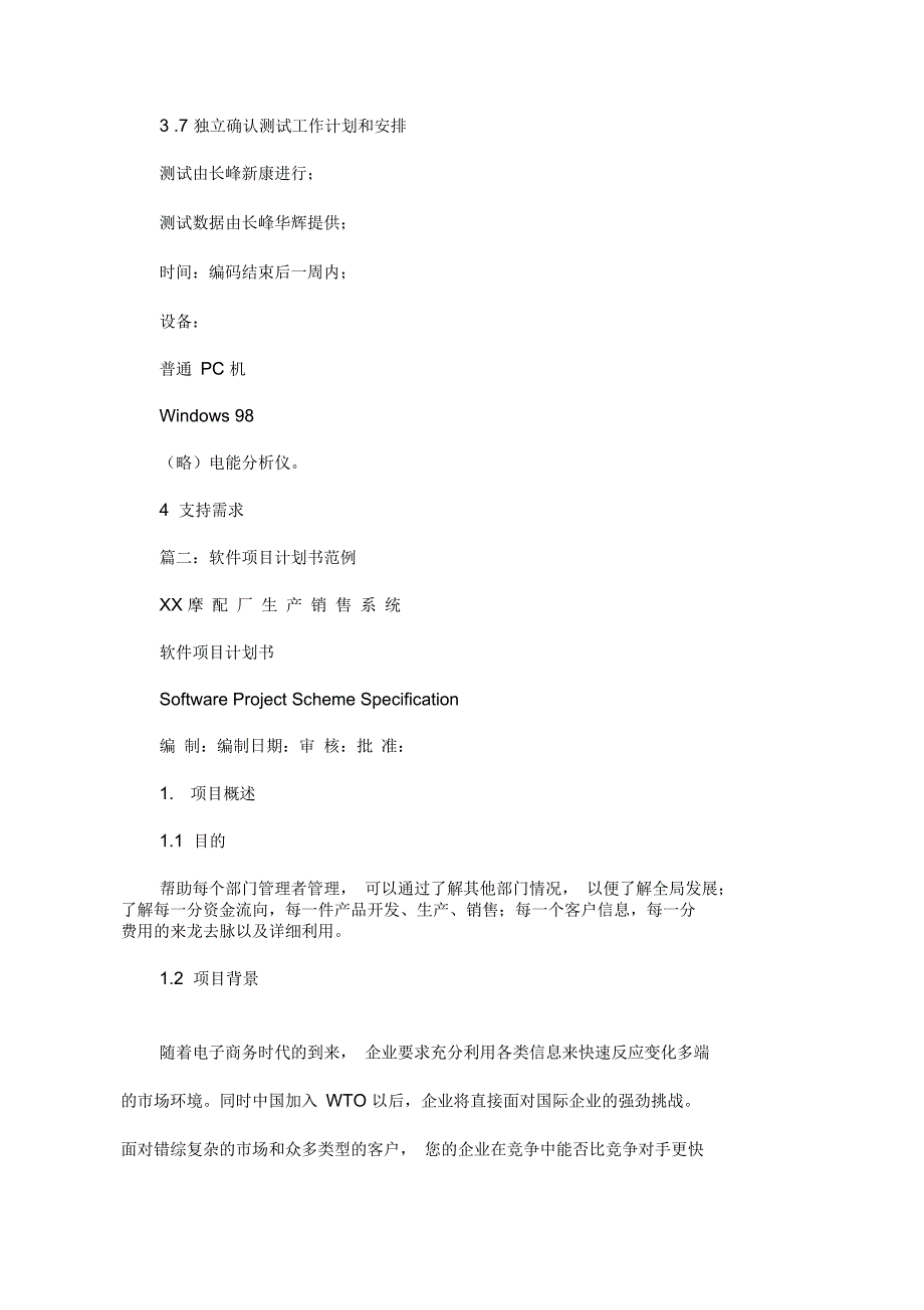 软件项目策划书范文_第4页