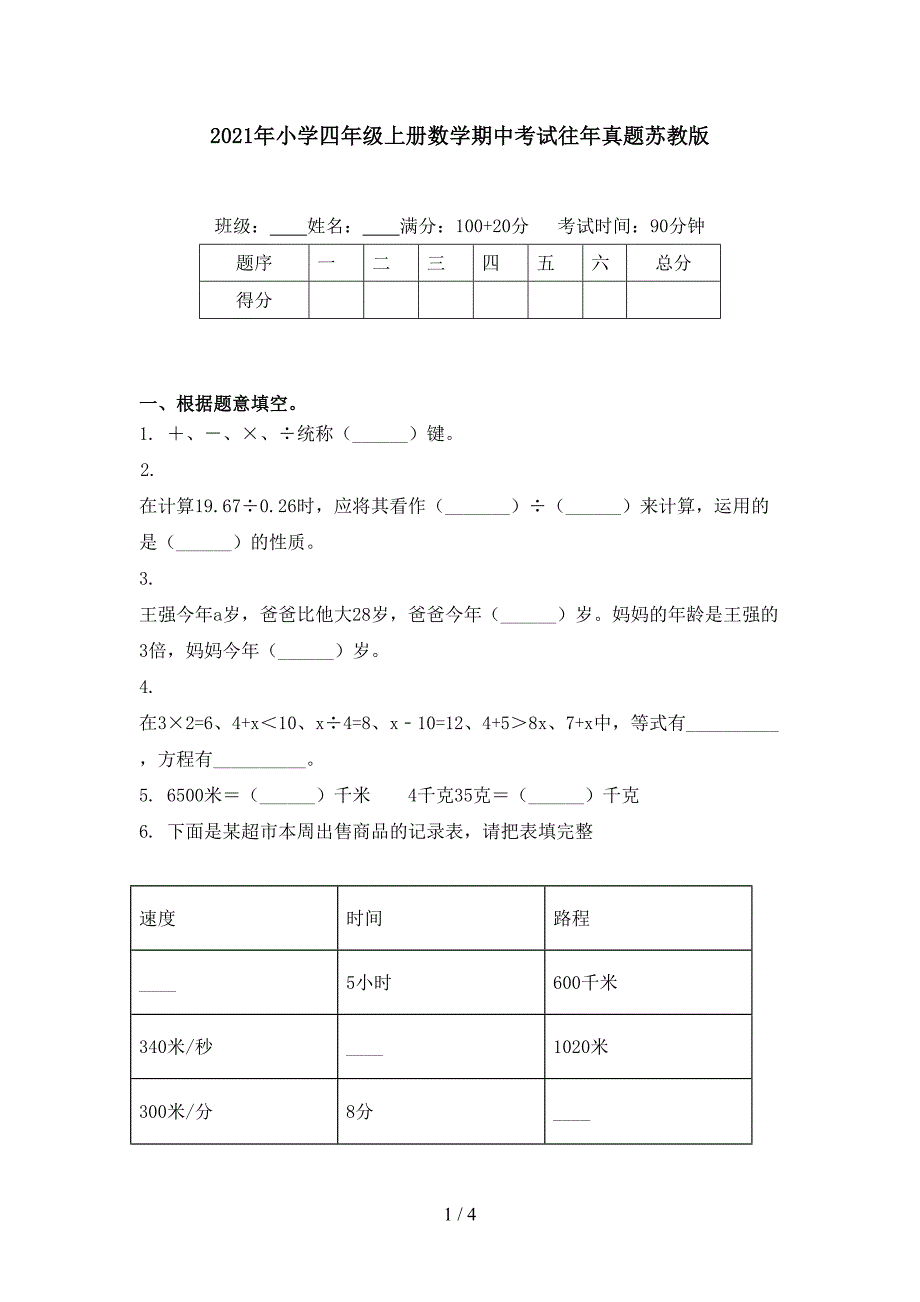 2021年小学四年级上册数学期中考试往年真题苏教版_第1页