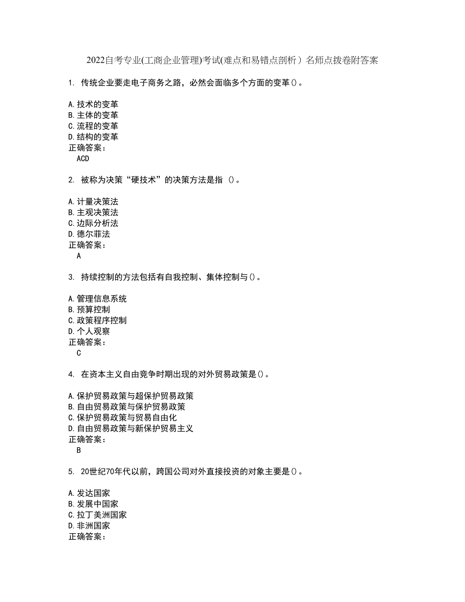 2022自考专业(工商企业管理)考试(难点和易错点剖析）名师点拨卷附答案17_第1页