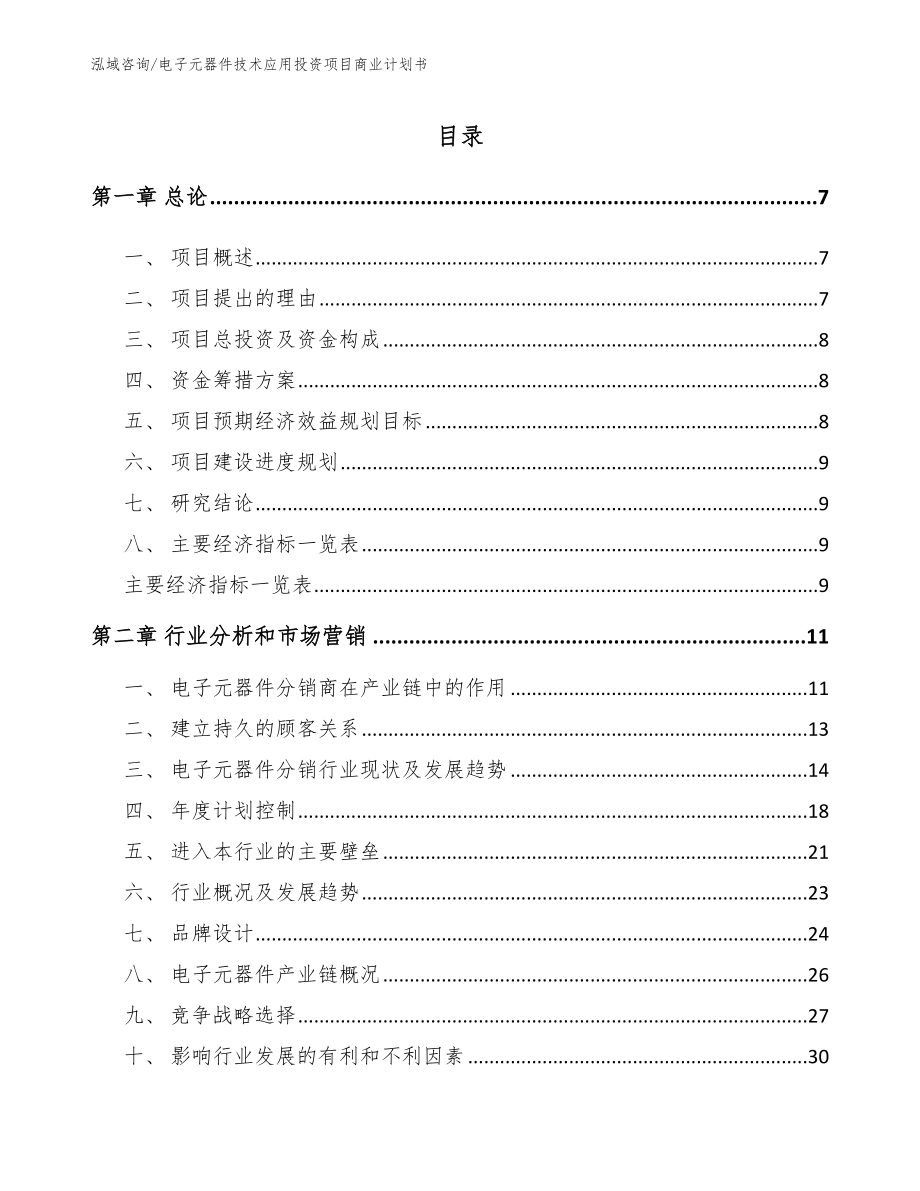 电子元器件技术应用投资项目商业计划书（参考模板）_第1页