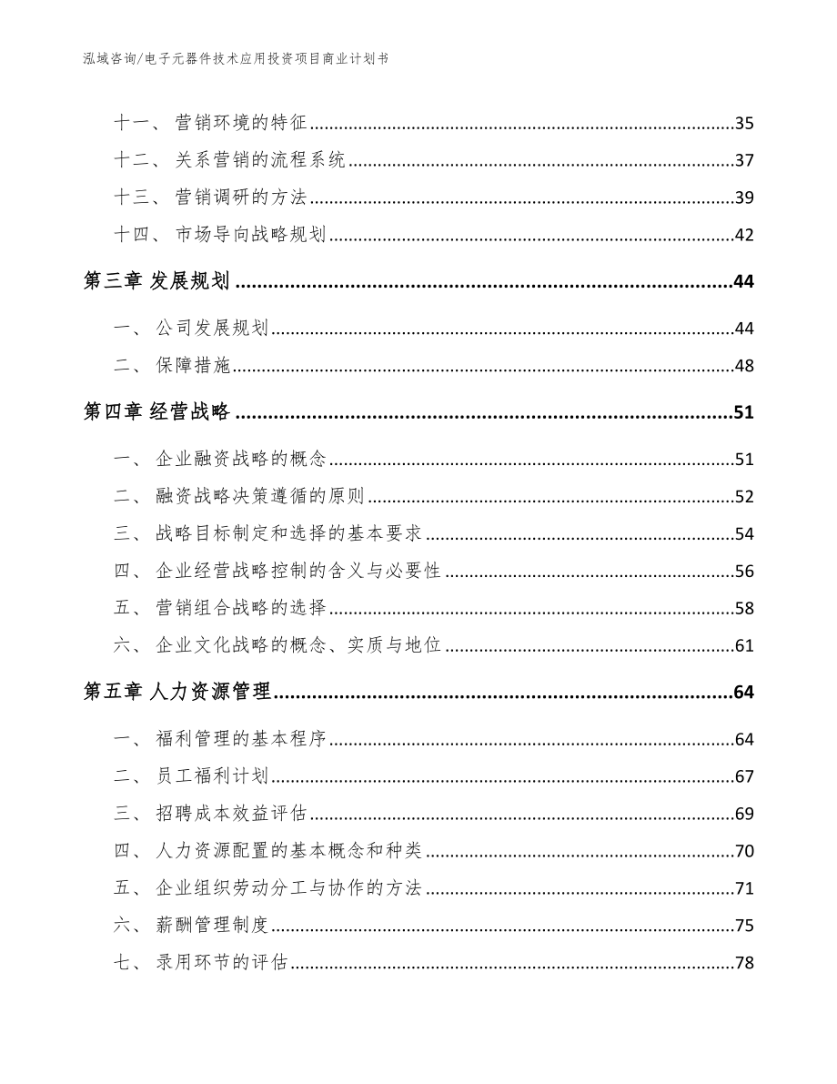 电子元器件技术应用投资项目商业计划书（参考模板）_第2页