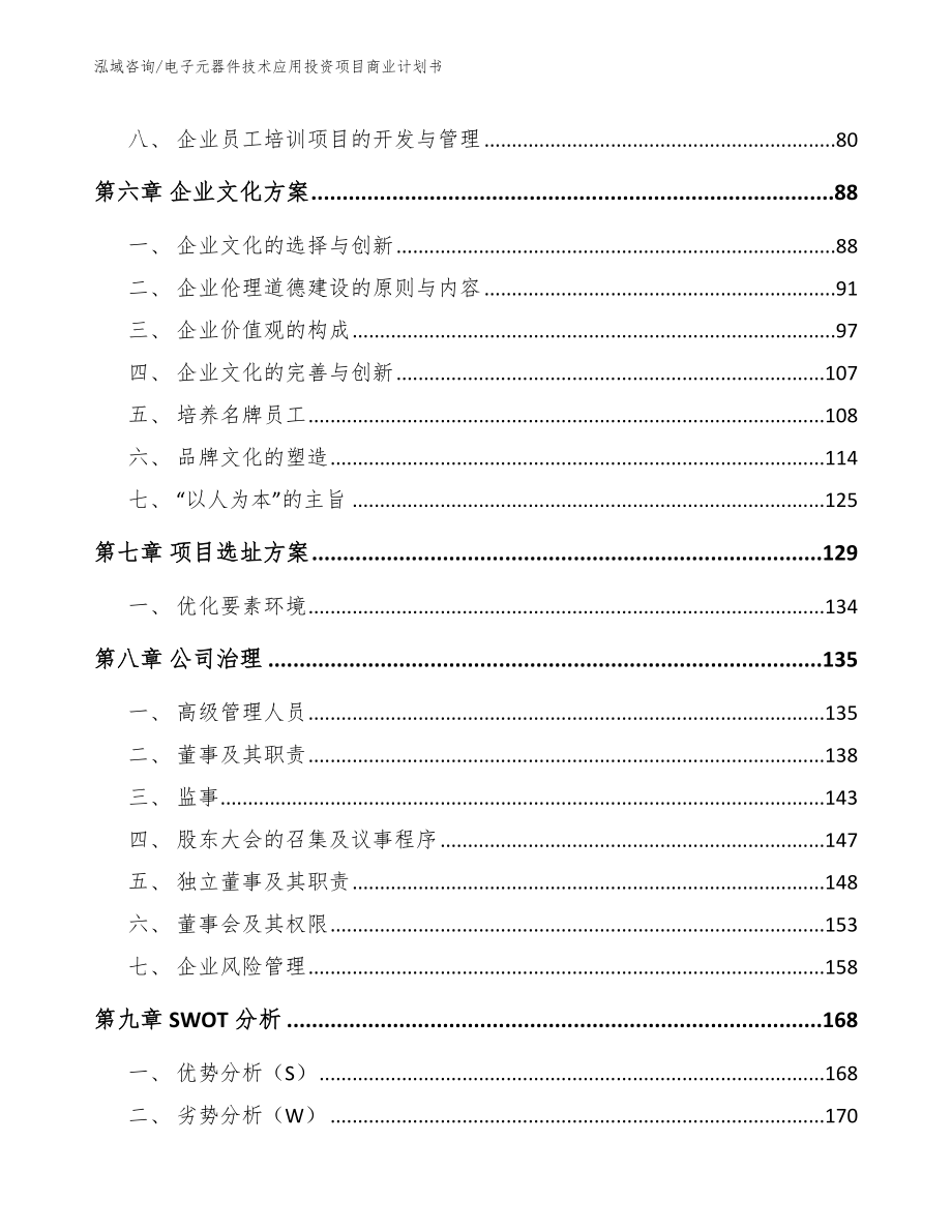 电子元器件技术应用投资项目商业计划书（参考模板）_第3页