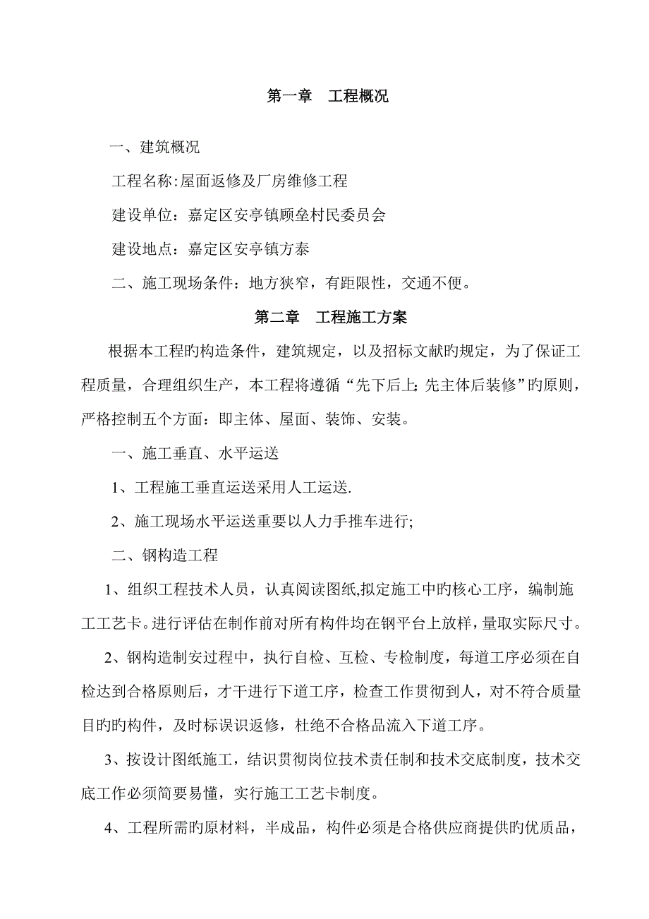 屋面改造关键工程综合施工组织设计_第2页