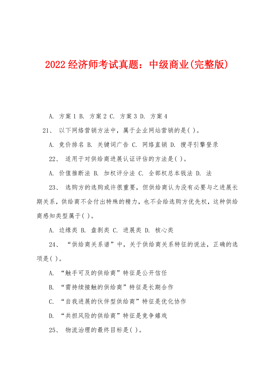 2022年经济师考试真题：中级商业(完整版).docx_第1页