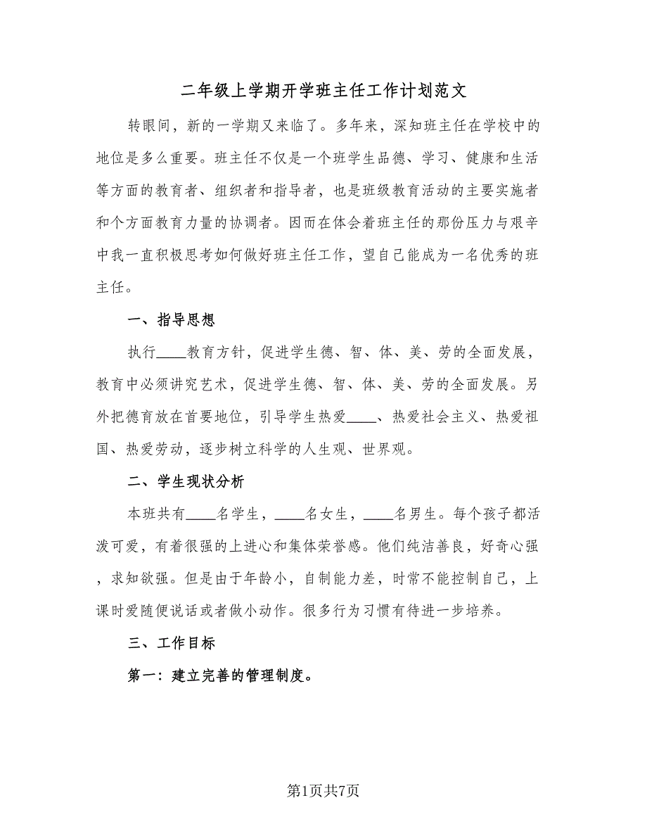 二年级上学期开学班主任工作计划范文（二篇）.doc_第1页