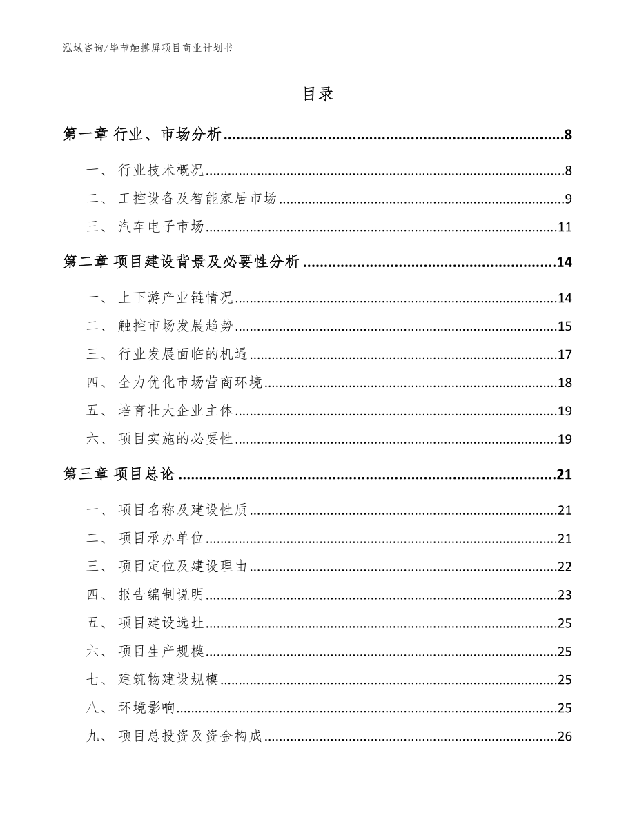 毕节触摸屏项目商业计划书【范文参考】_第2页