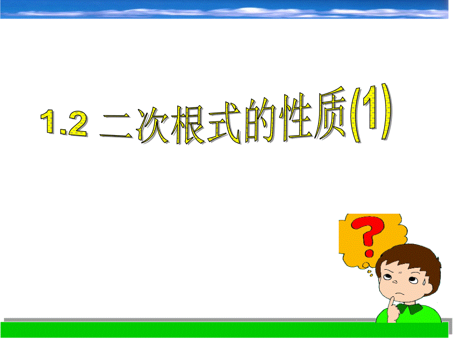 12二次根式的性质(1)课件(八下)_第1页