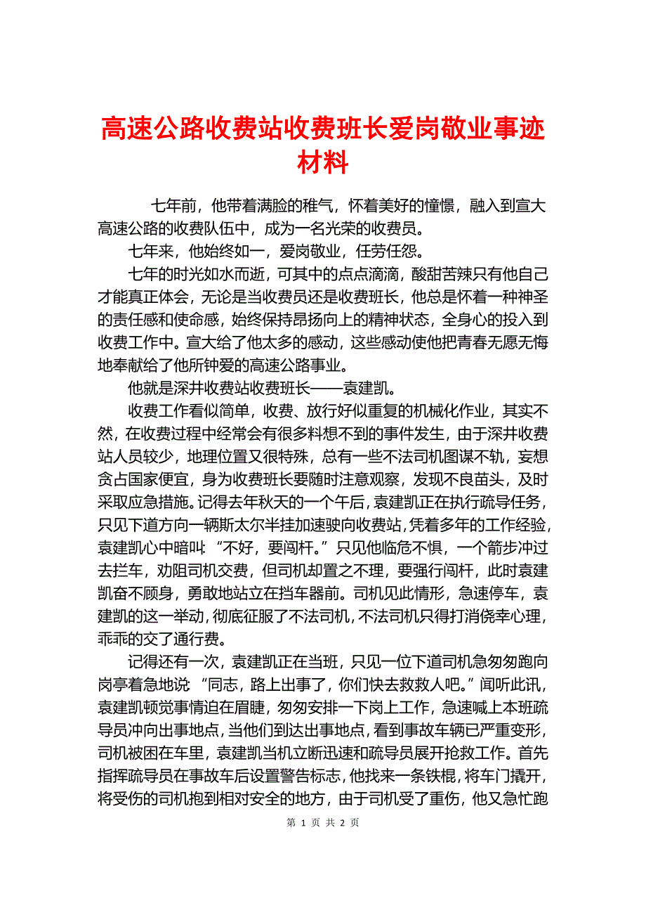 高速公路收费站收费班长爱岗敬业事迹材料.docx_第1页