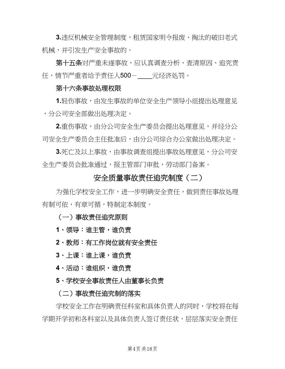 安全质量事故责任追究制度（六篇）_第4页