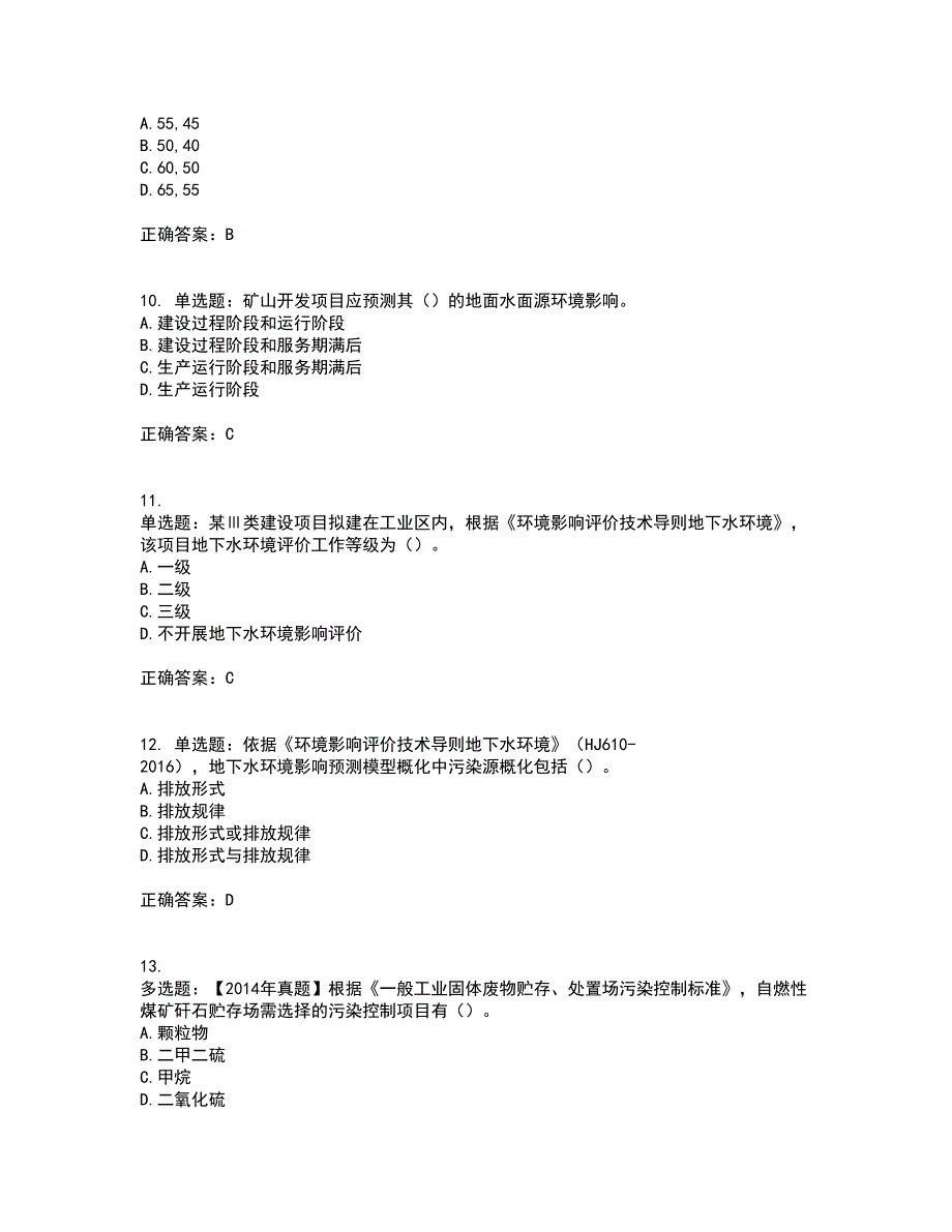 环境评价师《环境影响评价技术导则与标准》资格证书考核（全考点）试题附答案参考43_第3页