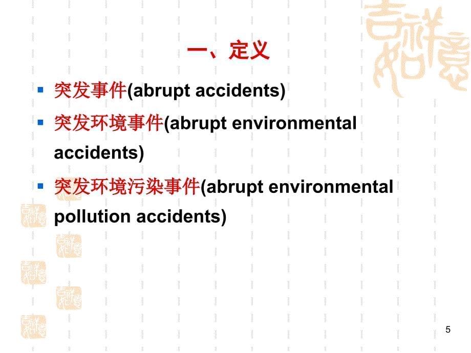 环境卫生学第十四章突发环境污染事件及其应急处理课件_第5页