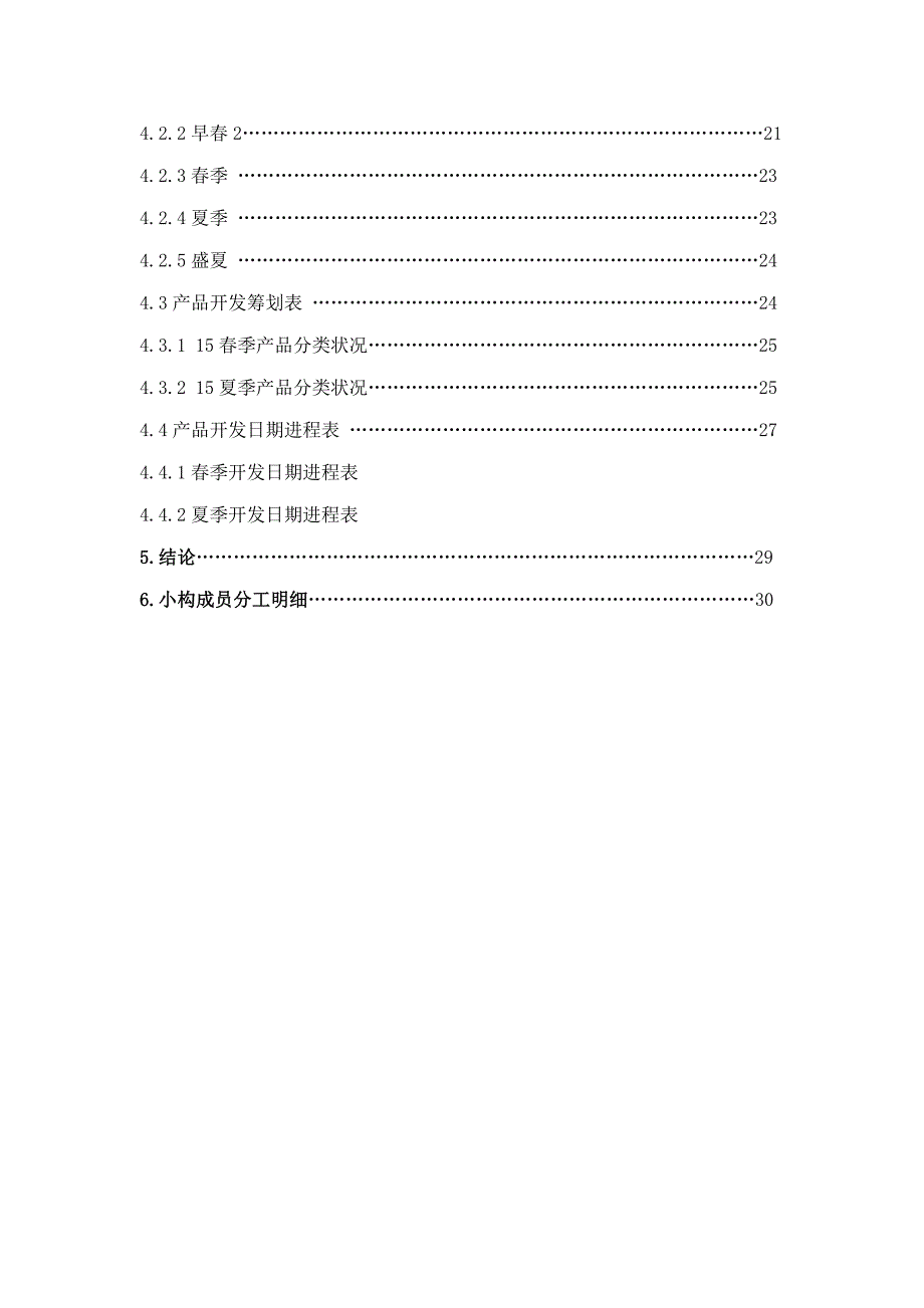 服装优质企划专题方案_第4页