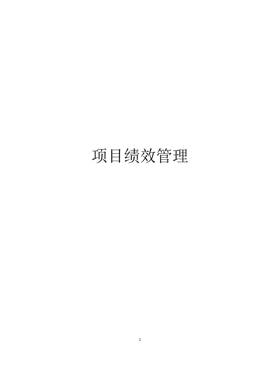 IT项目绩效管理（天选打工人）.docx_第1页