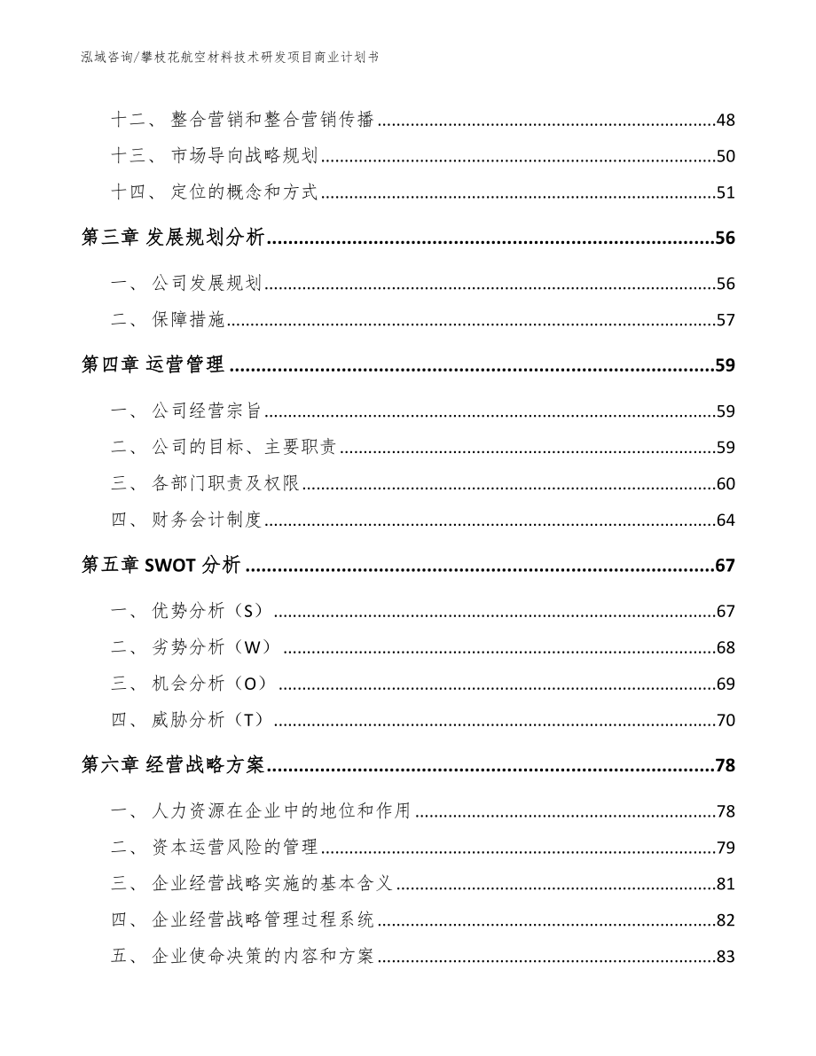 攀枝花航空材料技术研发项目商业计划书【模板参考】_第3页