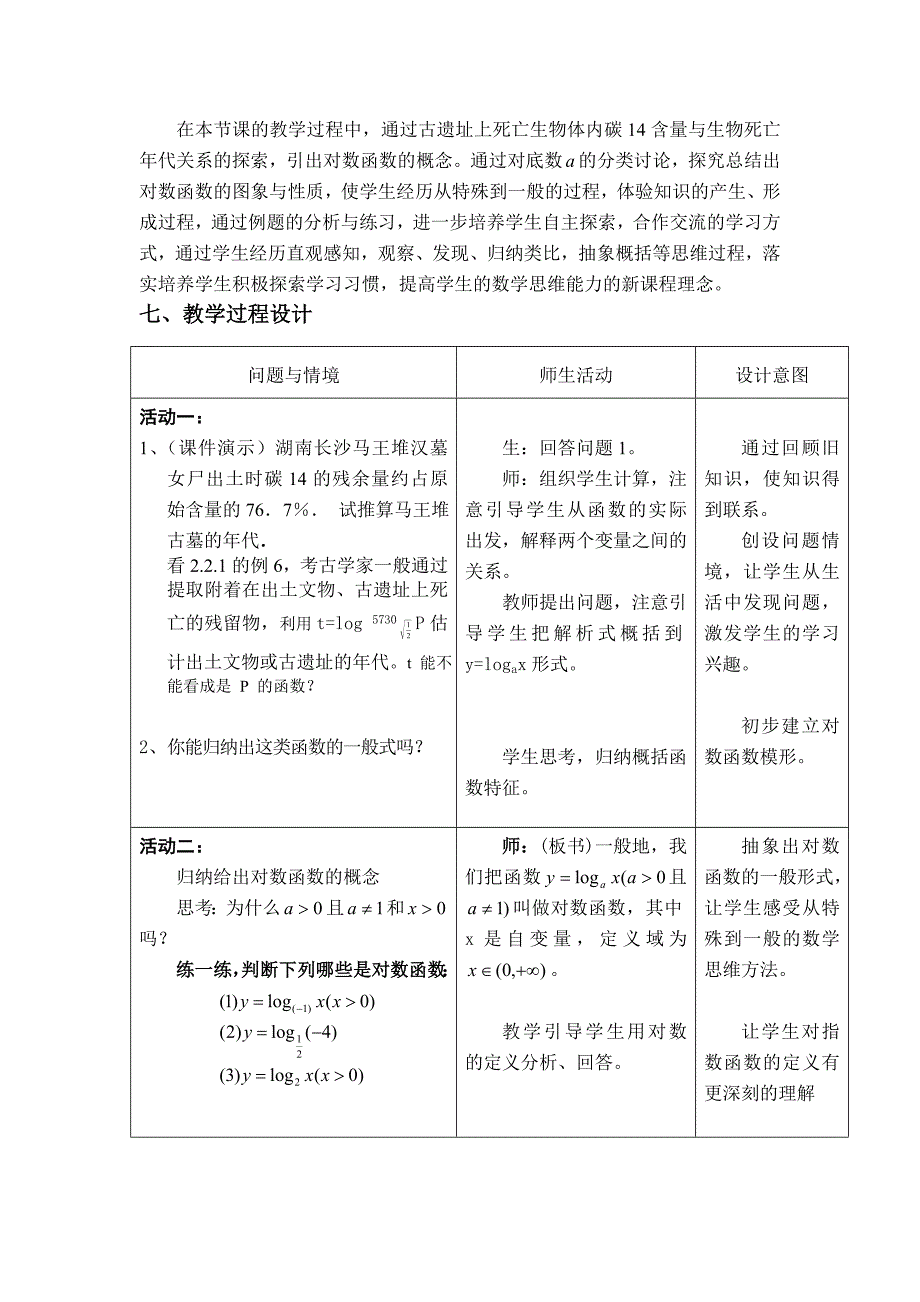 对数函数及其性质说课稿.doc_第2页