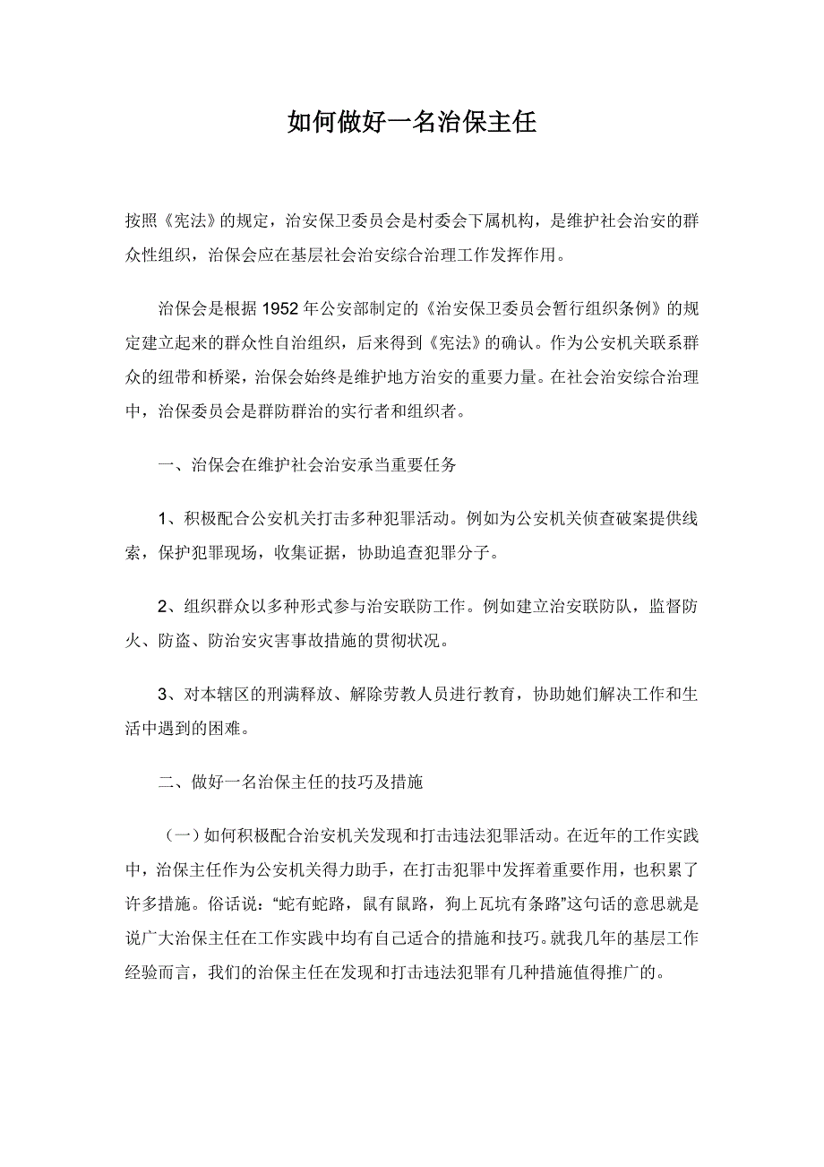 怎样做好一名治保主任_第1页