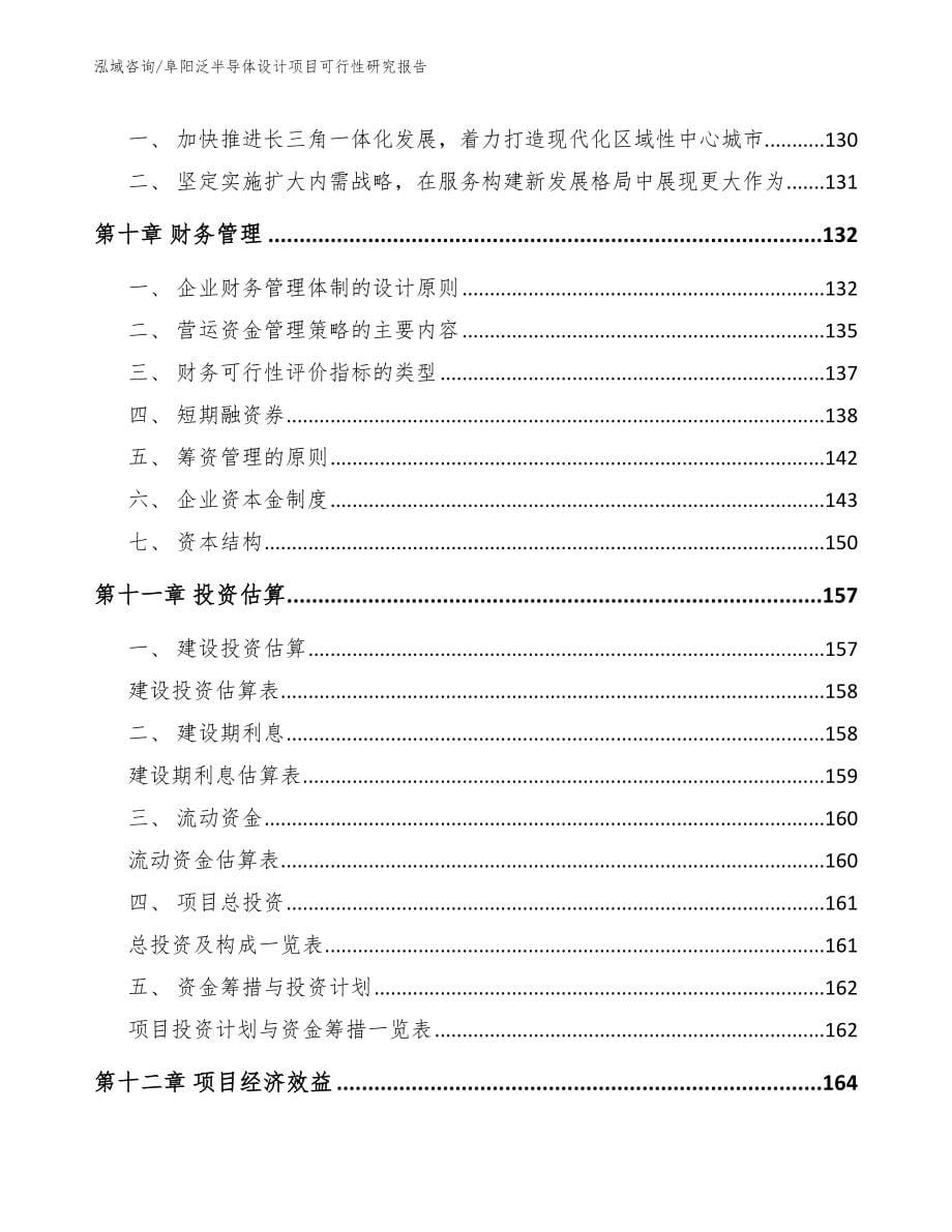 阜阳泛半导体设计项目可行性研究报告模板参考_第5页