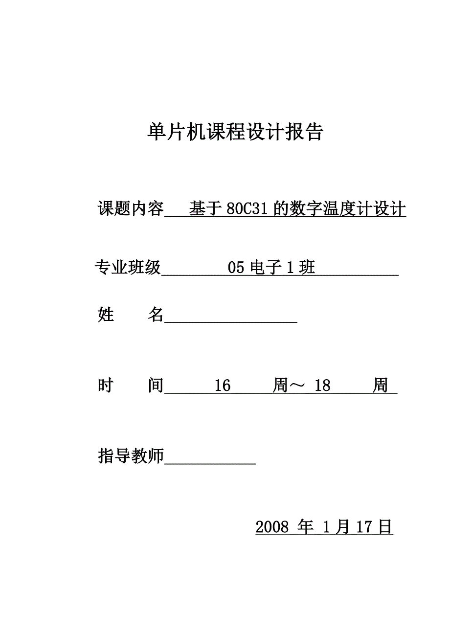 单片机课程设计报告基于80C31的数字温度计设计_第1页