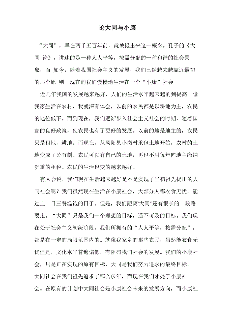 论大同与小康_第1页