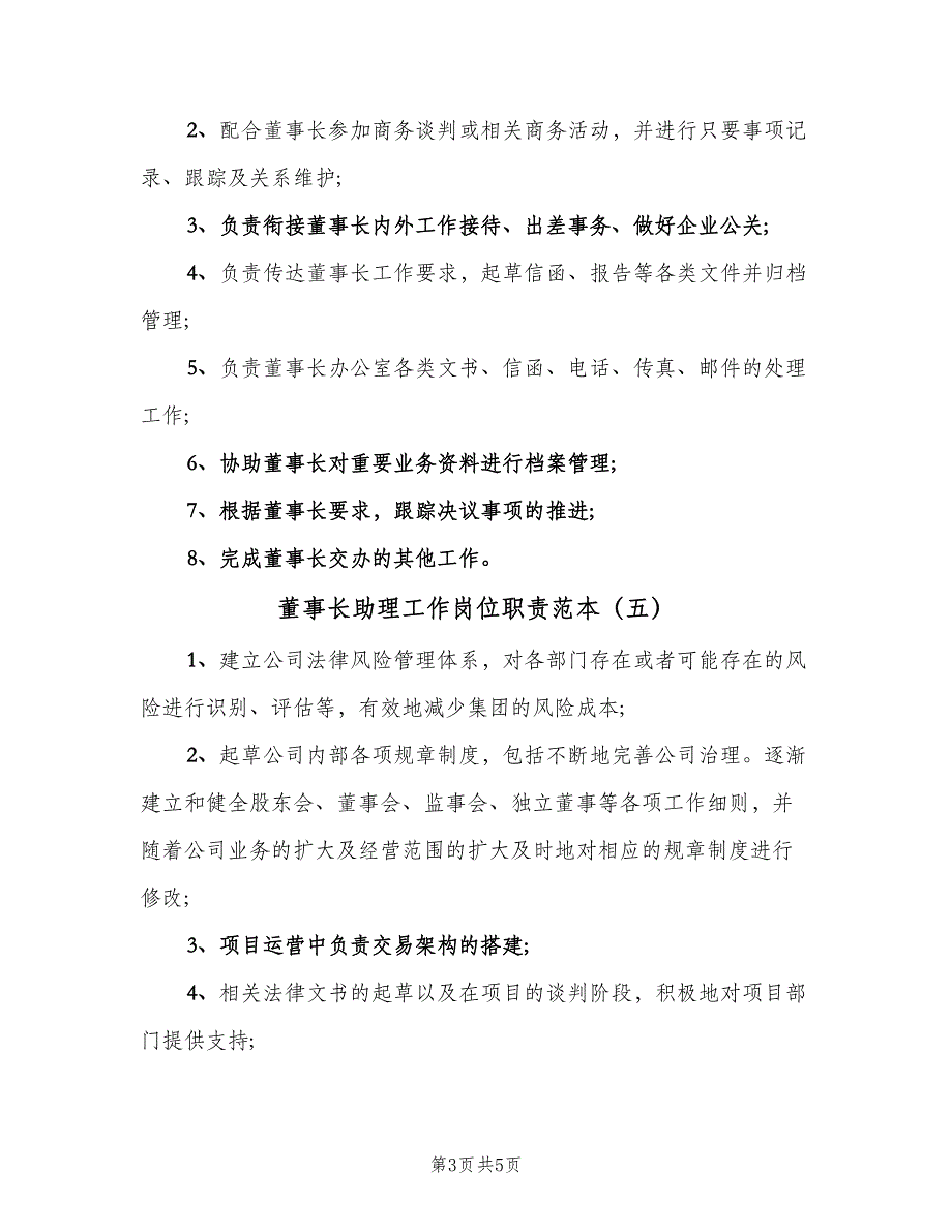 董事长助理工作岗位职责范本（七篇）_第3页