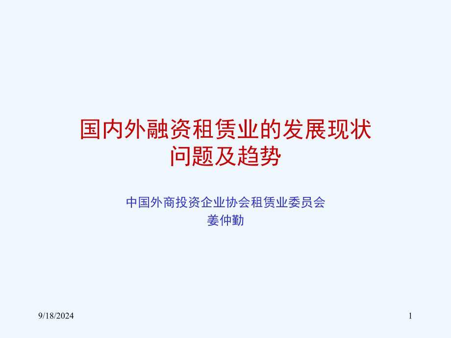 国内外融资租赁业的发展现状课件_第1页