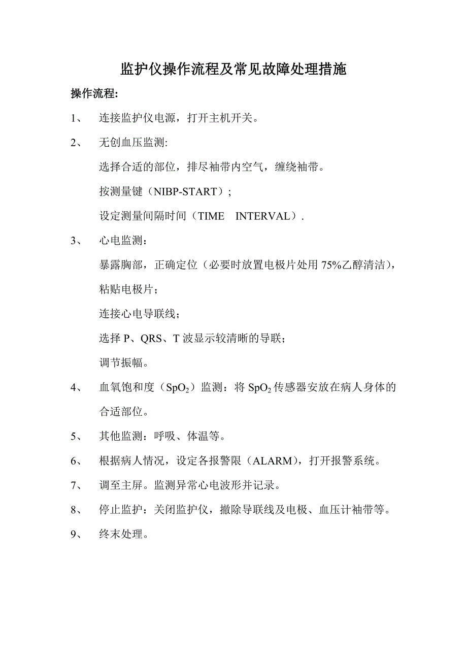 监护仪操作流程及常见故障处理措施_第1页