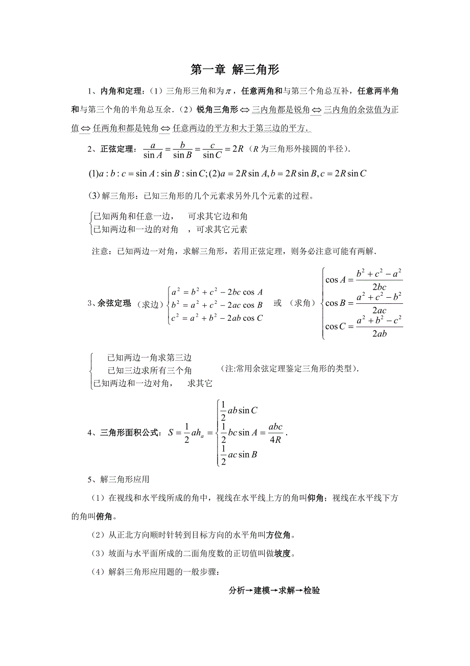 人教版数学必修五知识点总结.doc_第1页