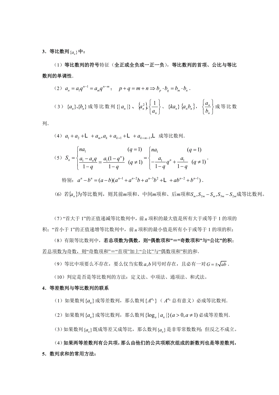 人教版数学必修五知识点总结.doc_第3页