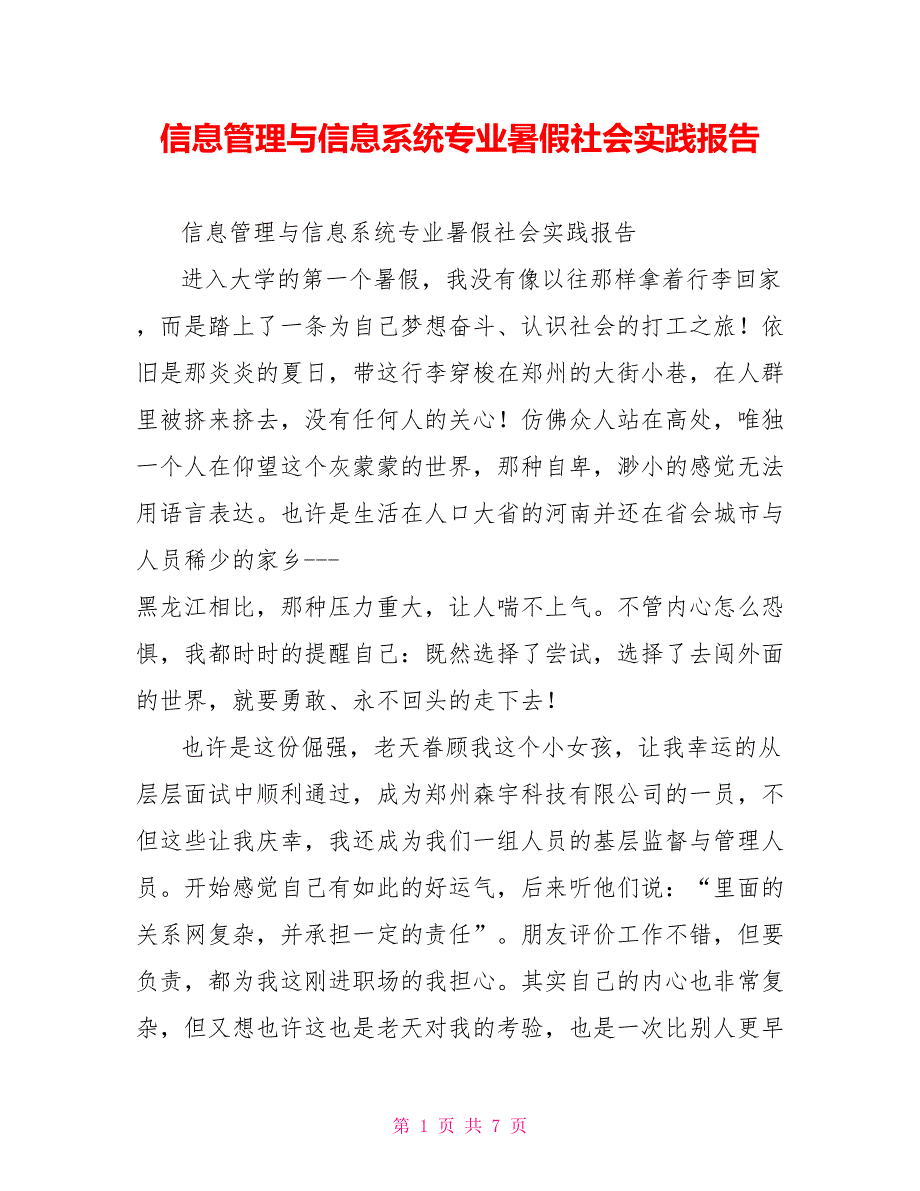 信息管理与信息系统专业暑假社会实践报告_第1页