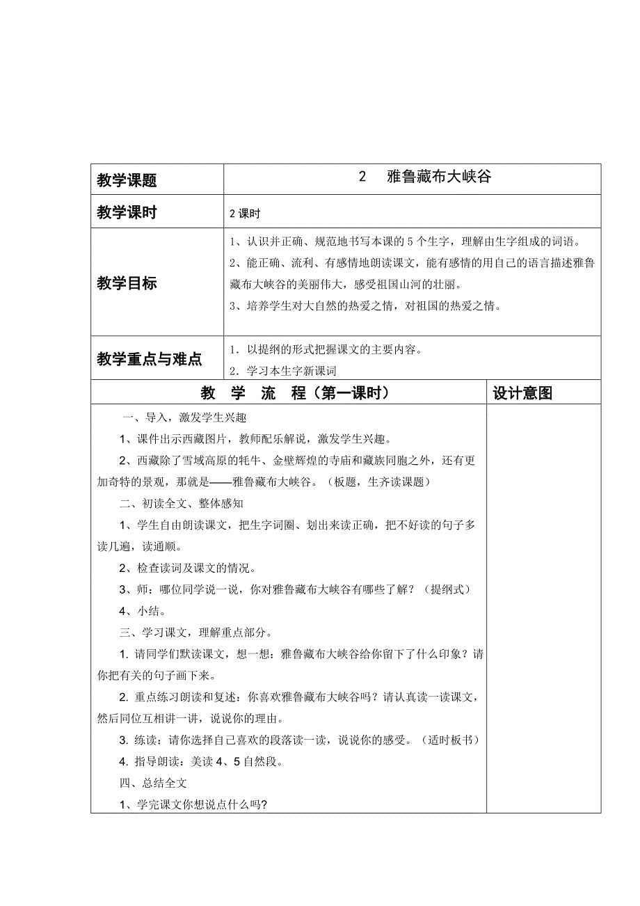 《雅鲁赞布大峡谷》教学设计_第1页