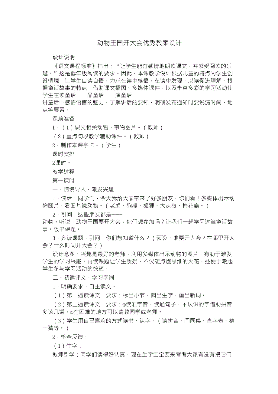 动物王国开大会优秀教案设计_第1页