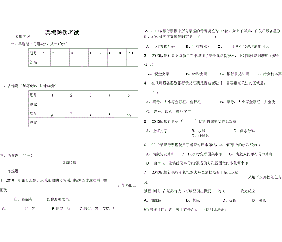 票据防伪知识培训检测试题_第1页