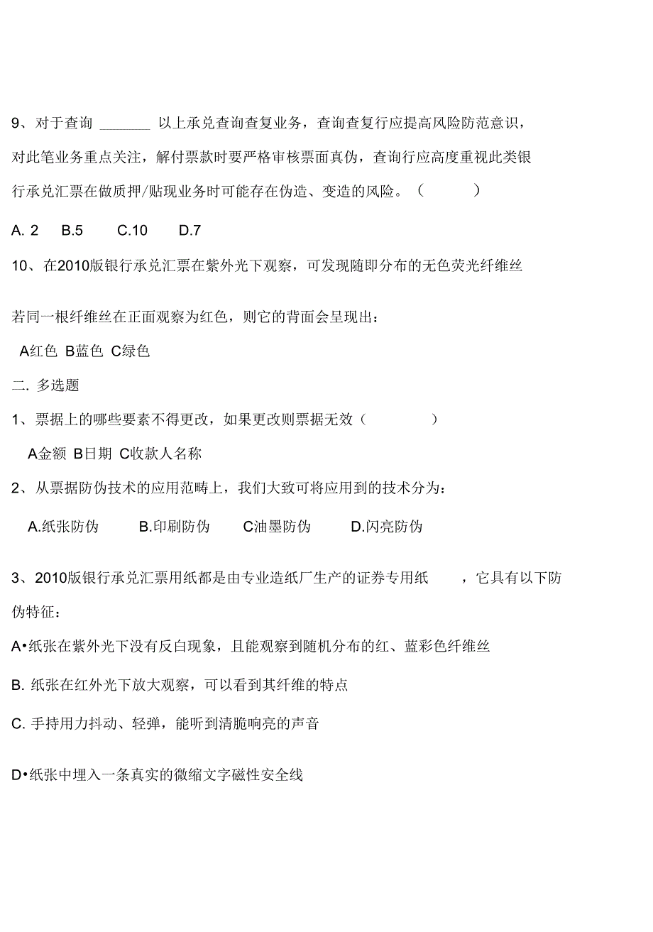 票据防伪知识培训检测试题_第3页