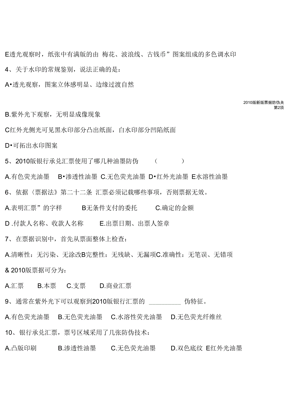 票据防伪知识培训检测试题_第4页