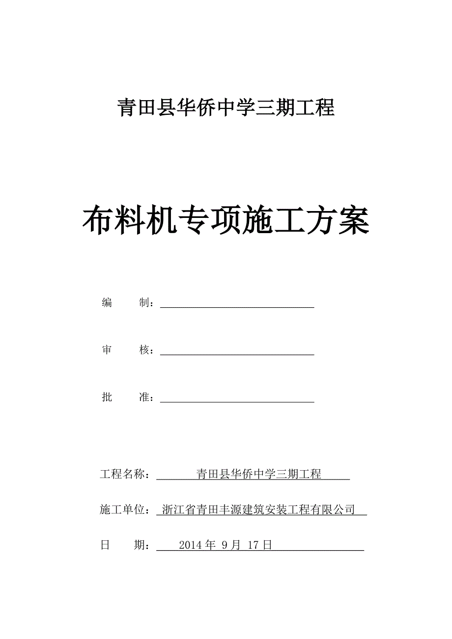 布料机专项施工方案_第1页