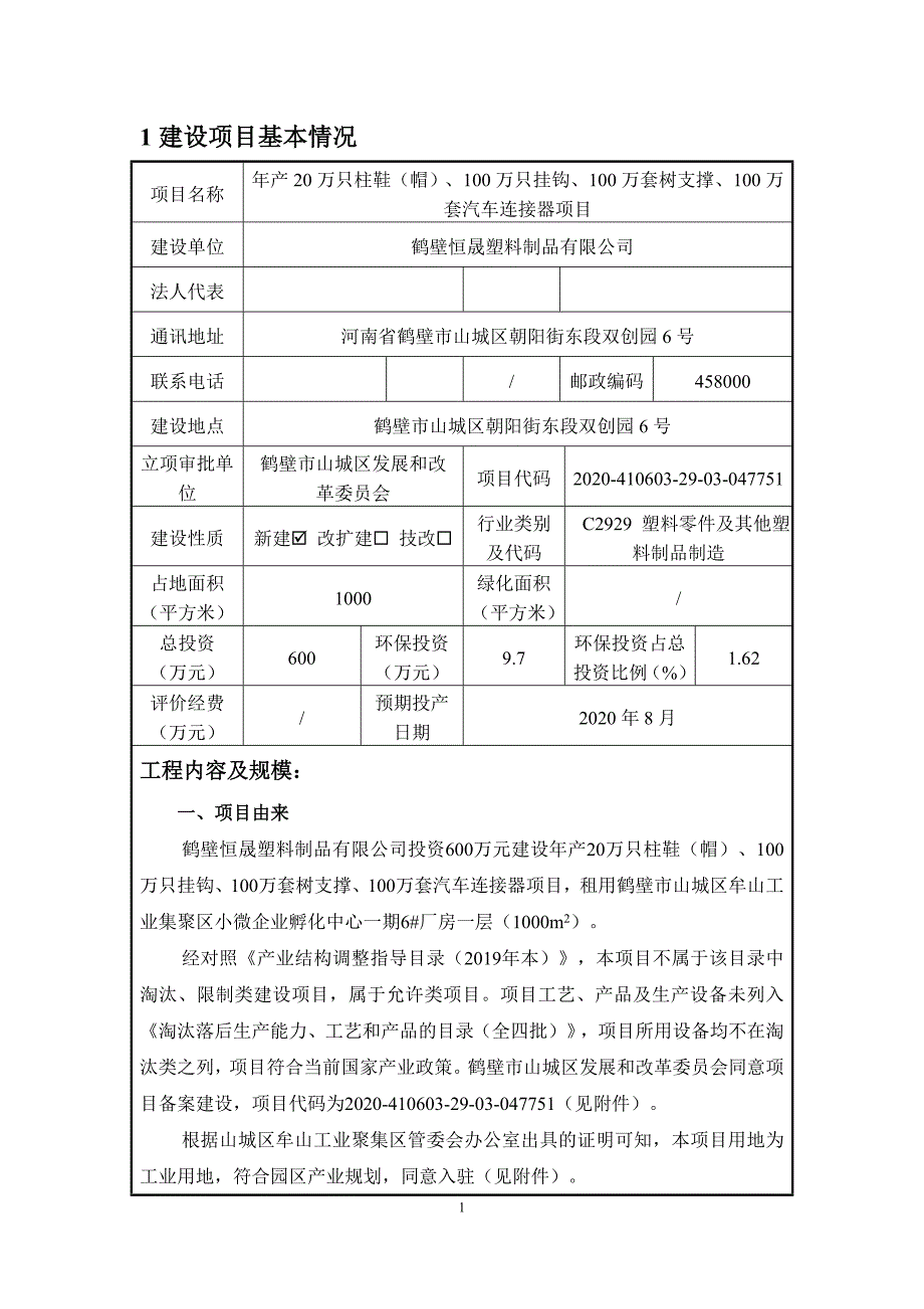 鹤壁恒晟塑料制品有限公司年产20万只柱鞋（帽）、100万只挂钩、100万套树支撑、100万套汽车连接器项目环境影响报告.doc_第1页