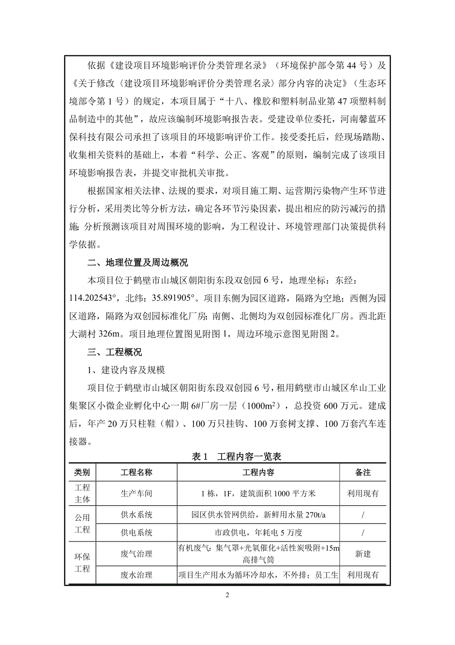 鹤壁恒晟塑料制品有限公司年产20万只柱鞋（帽）、100万只挂钩、100万套树支撑、100万套汽车连接器项目环境影响报告.doc_第2页