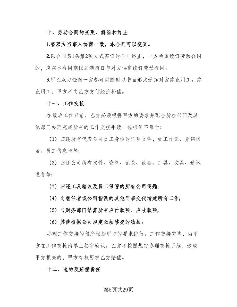 非全日制劳动合同律师版（九篇）.doc_第5页