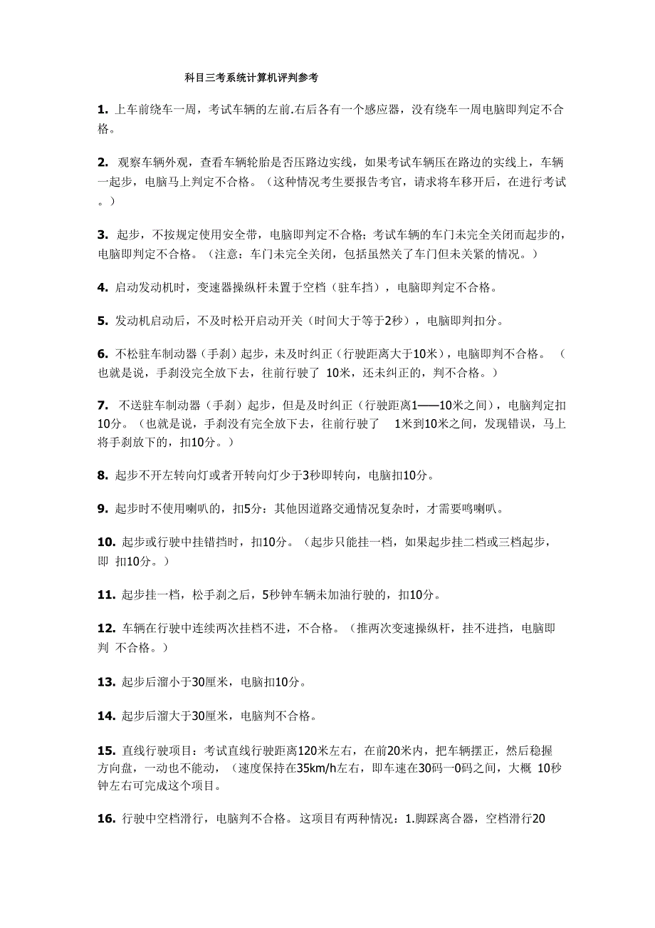 科目三考系统计算机评判参考_第1页