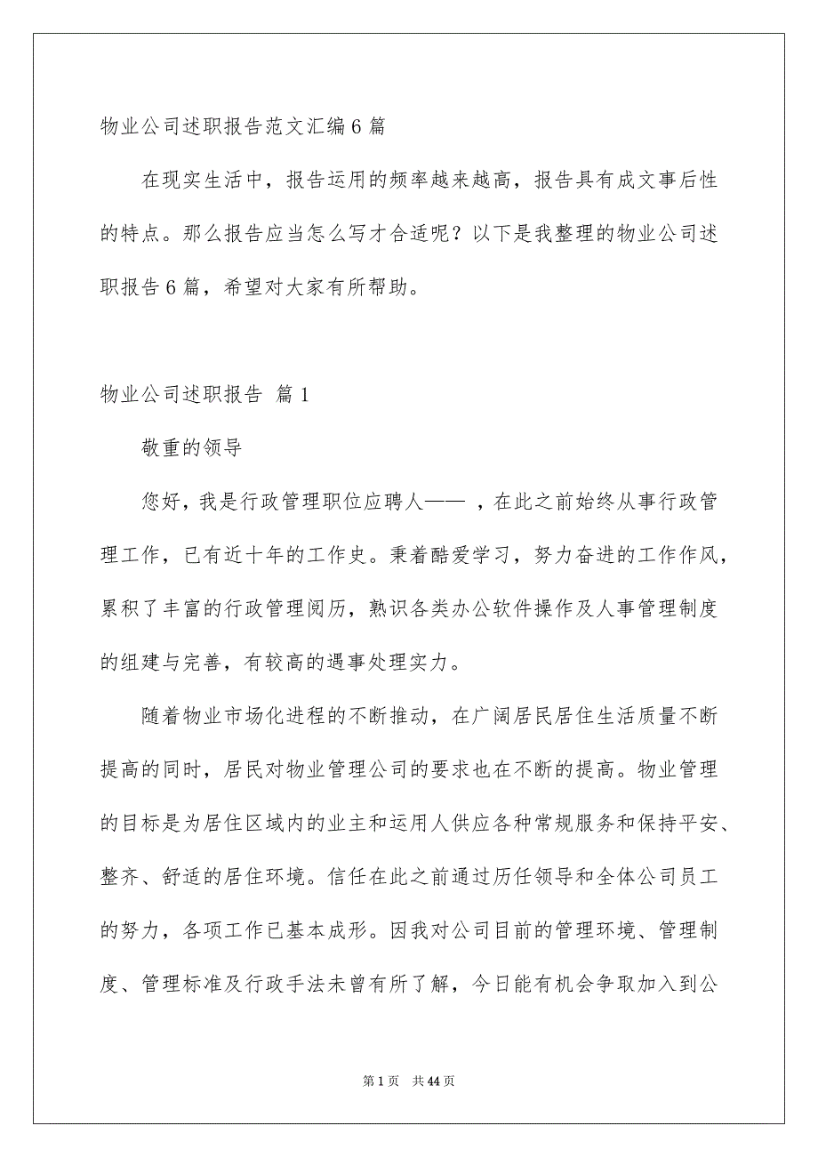 物业公司述职报告范文汇编6篇_第1页